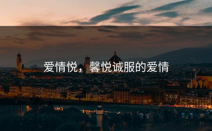 爱情悦,馨悦诚服的爱情 爱情悦,馨悦诚服的爱情